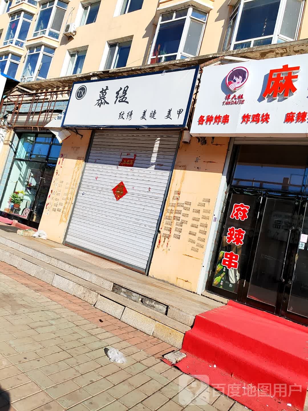 慕缇纹绣美睫