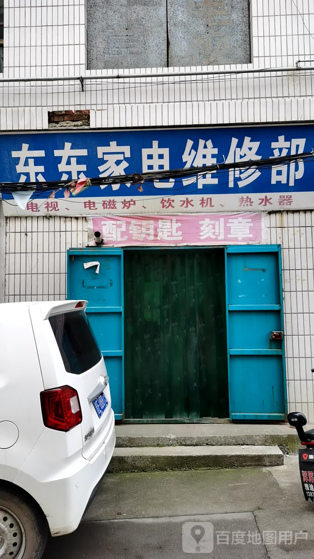 东东家电维修部