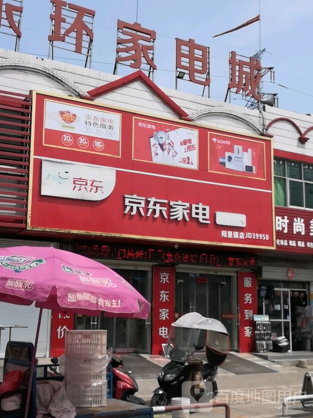 永环家电城