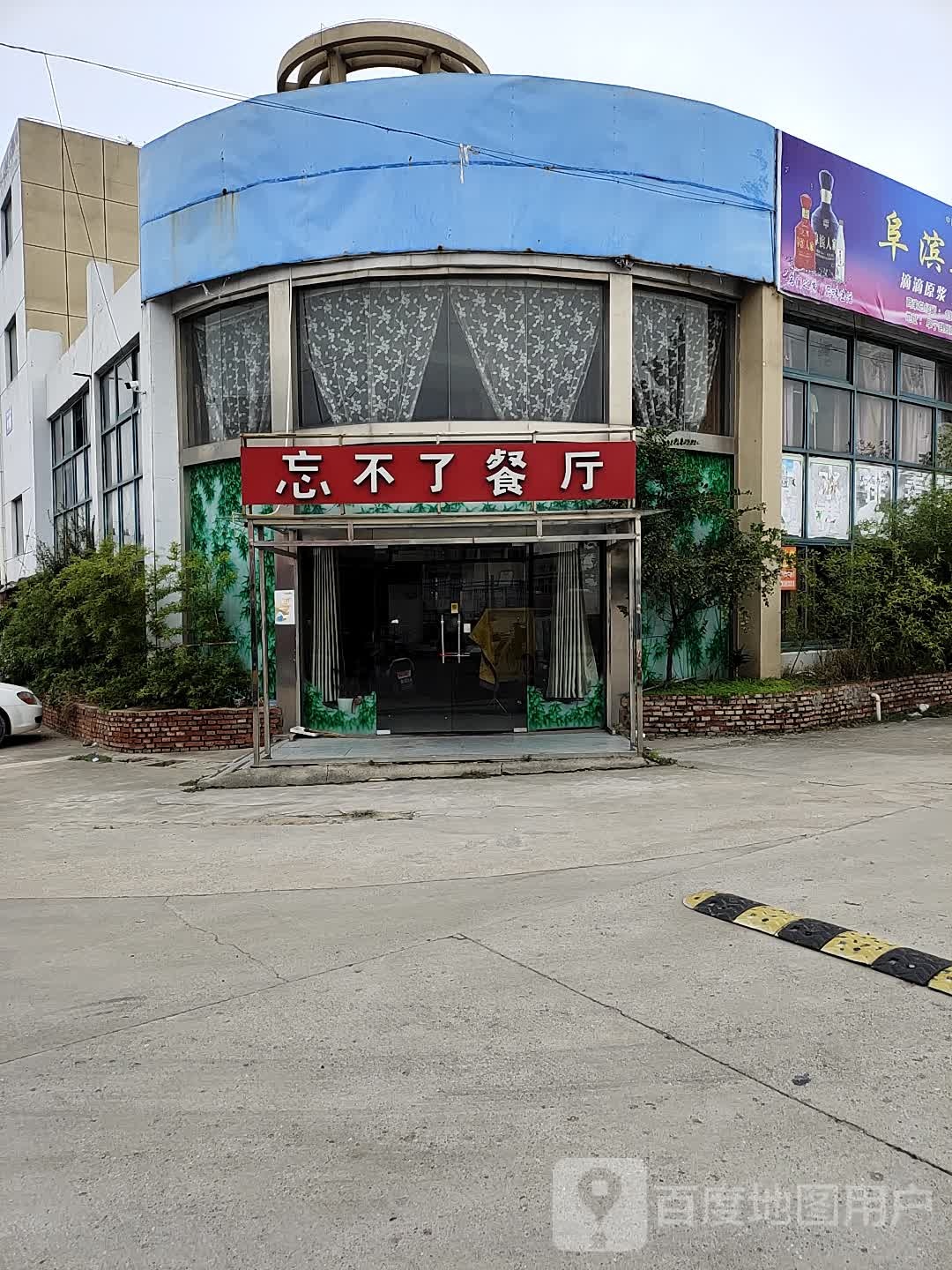 忘不餐厅