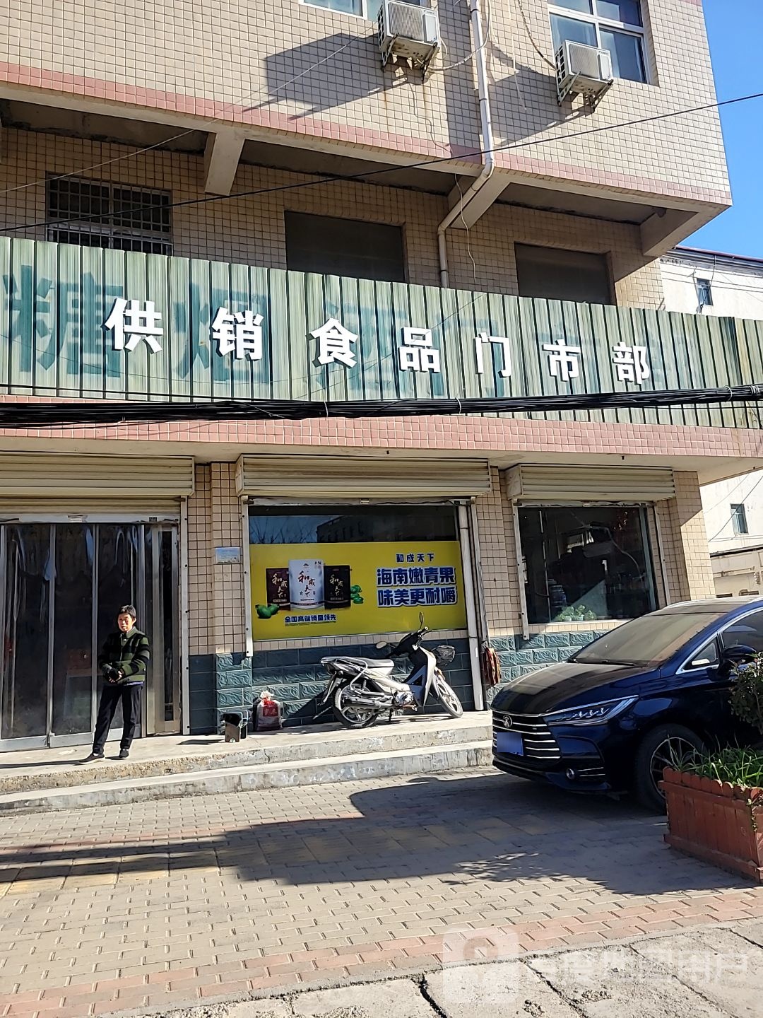 新密市白寨镇供销食品门市部