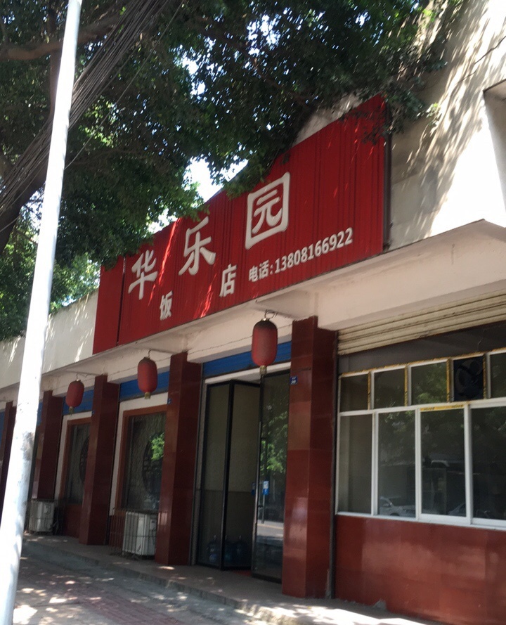 华乐园(紫薇路店)