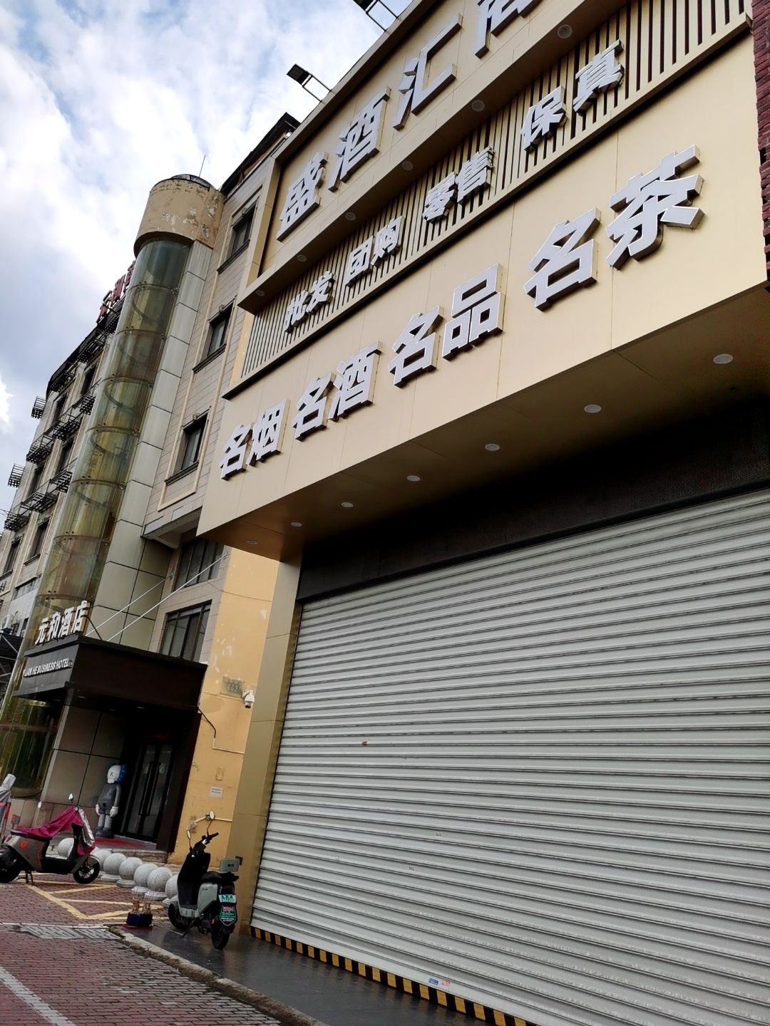 盛酒汇商行(翡翠城市花园店)