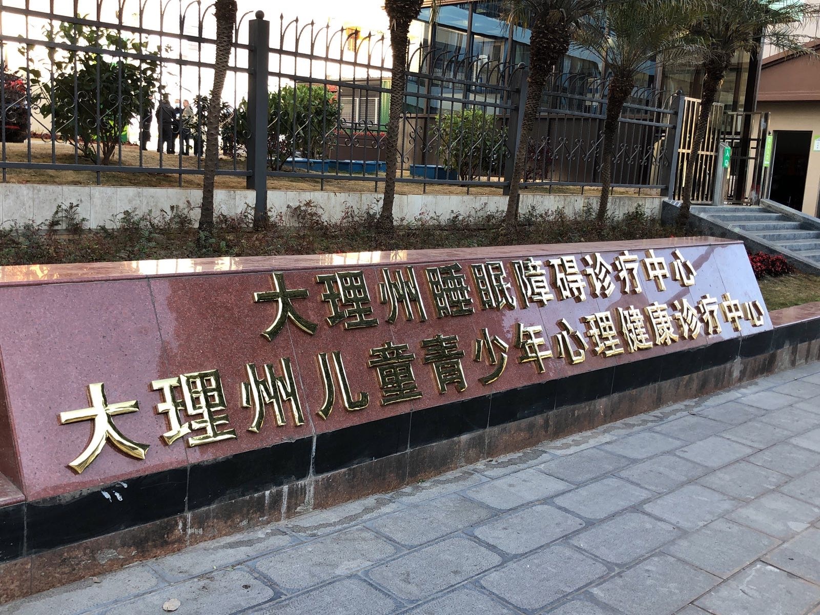 大理州睡眠障碍诊疗中心