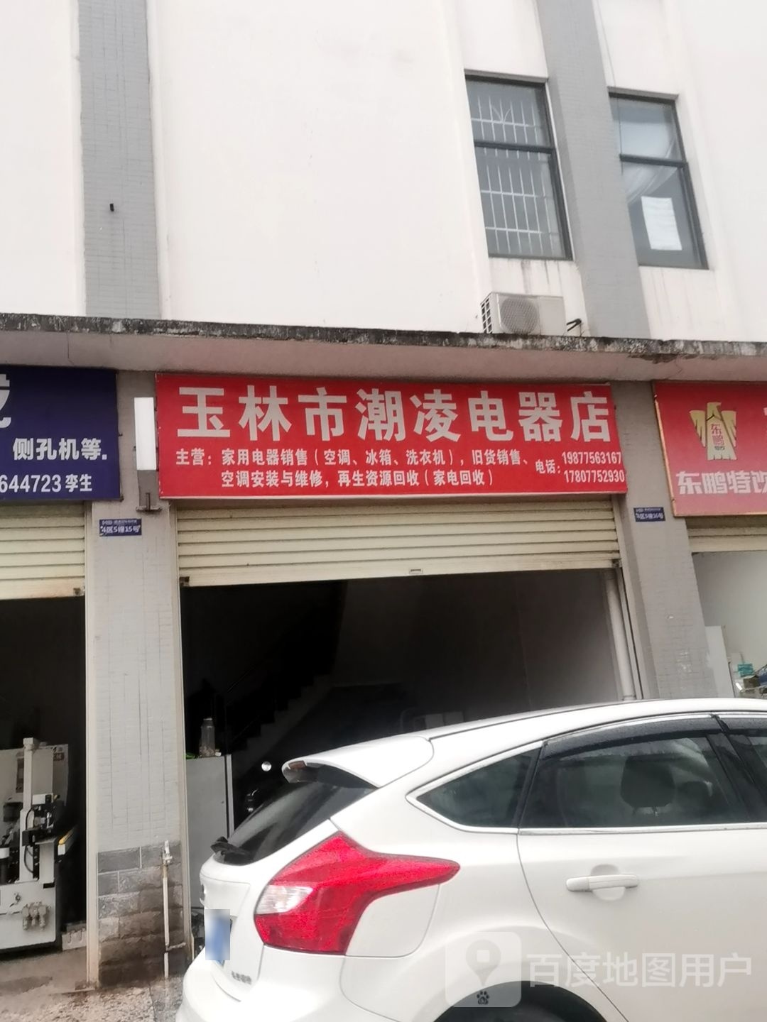 玉林市潮凌电器店