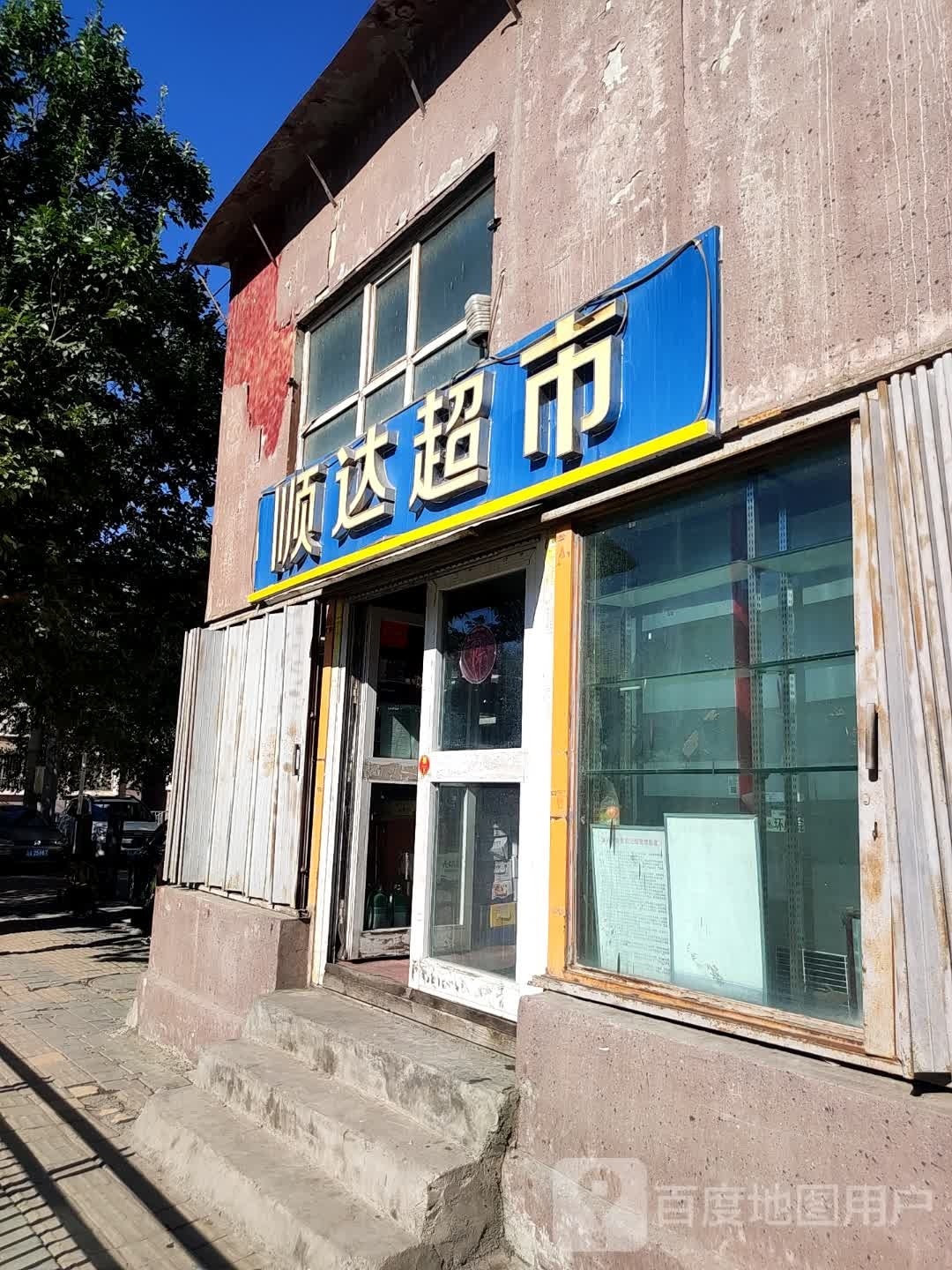 顺大超市