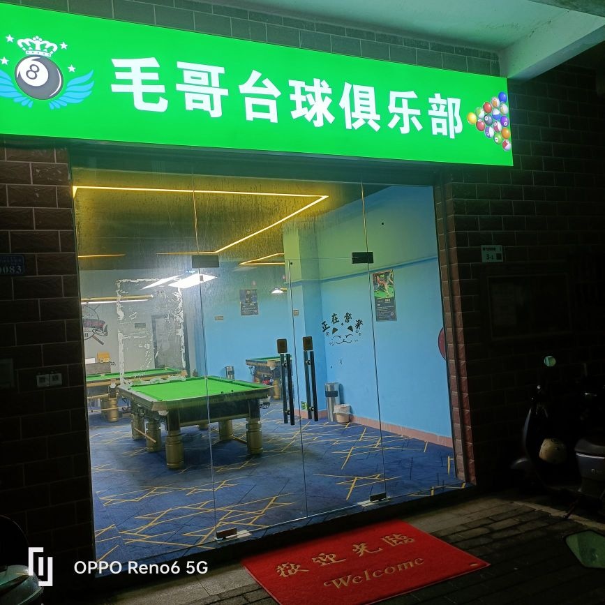 毛哥台球俱乐部