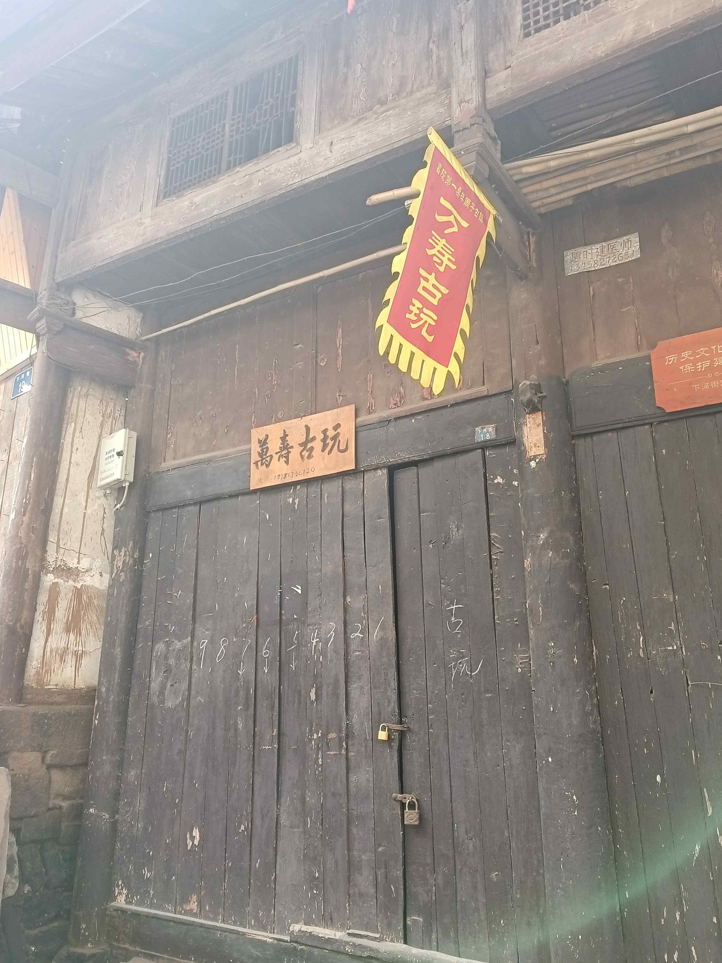 万寿古玩