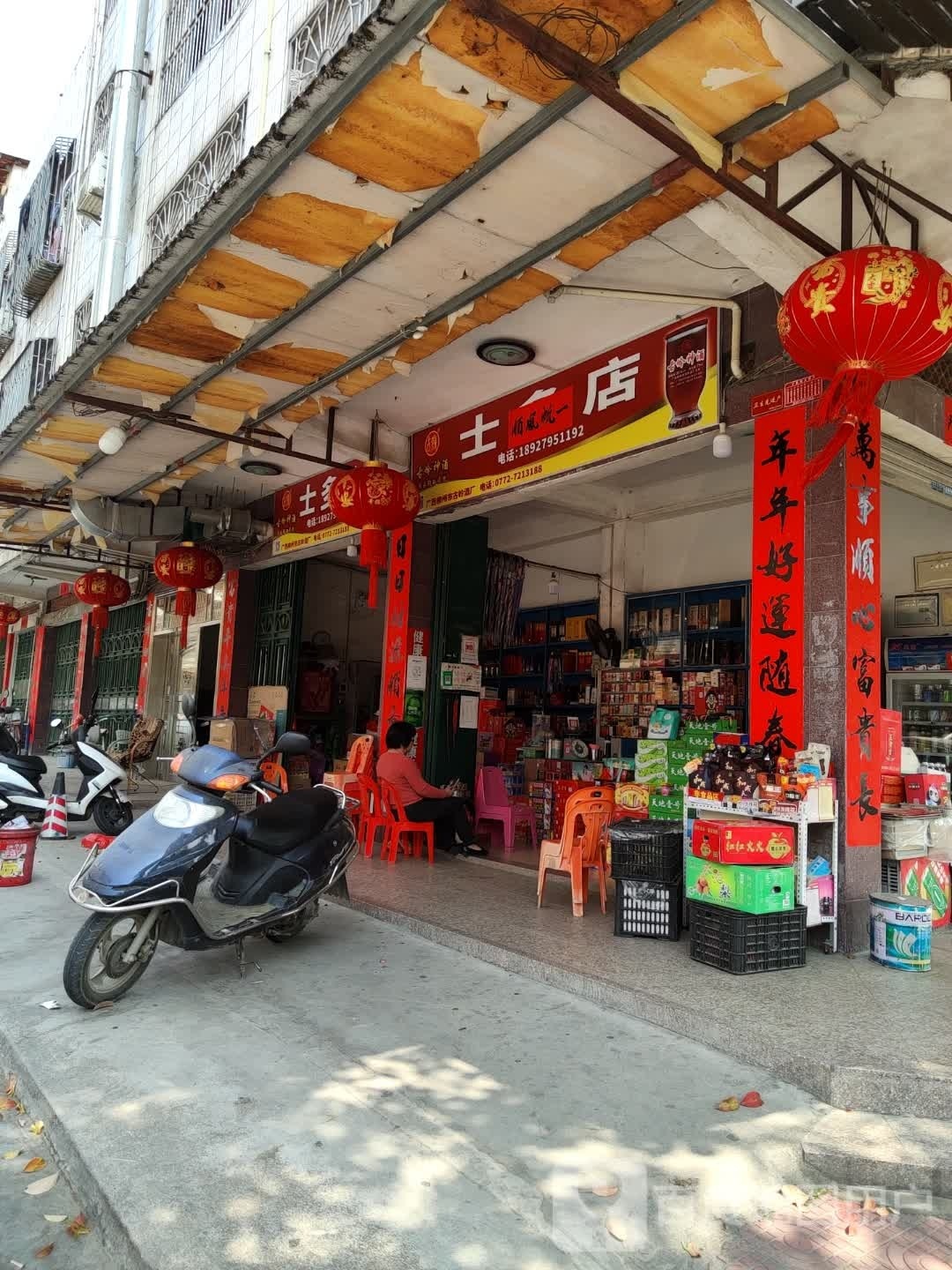 士多店(丰南街店)