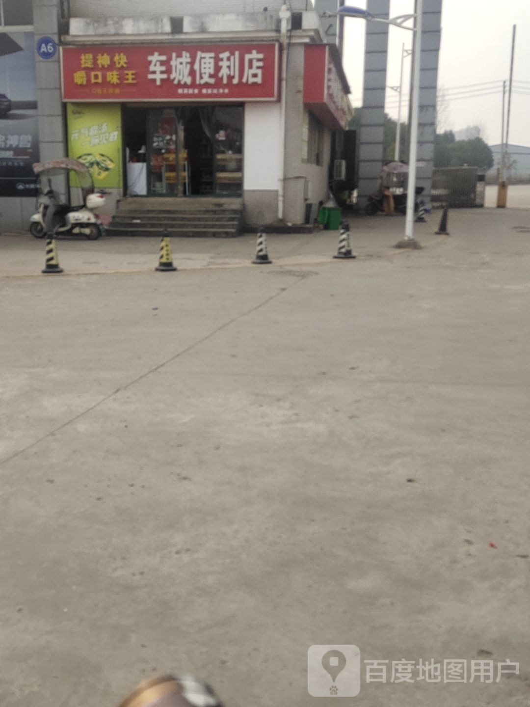 车城便利店(鄂东国际汽车城店)