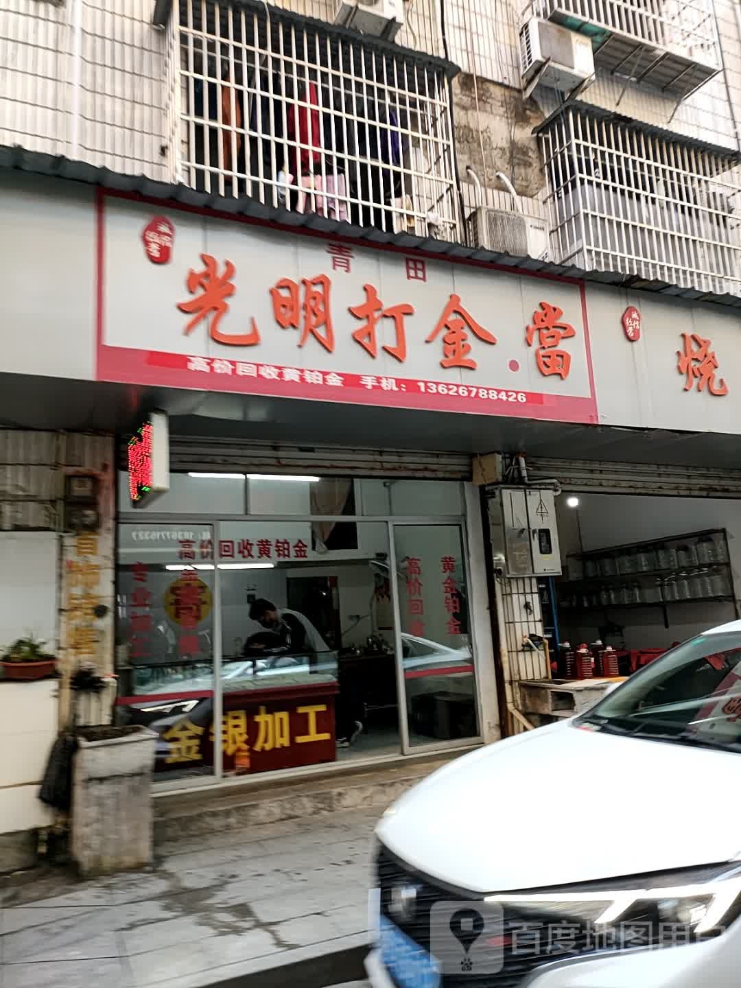 青田光明打金·当