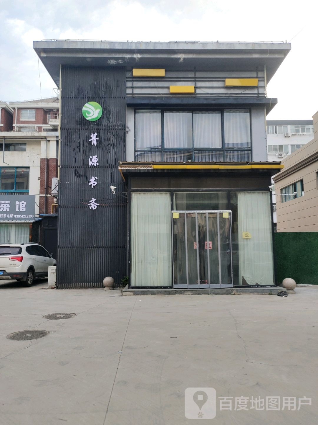 菁源书斋(新天地商业广场店)