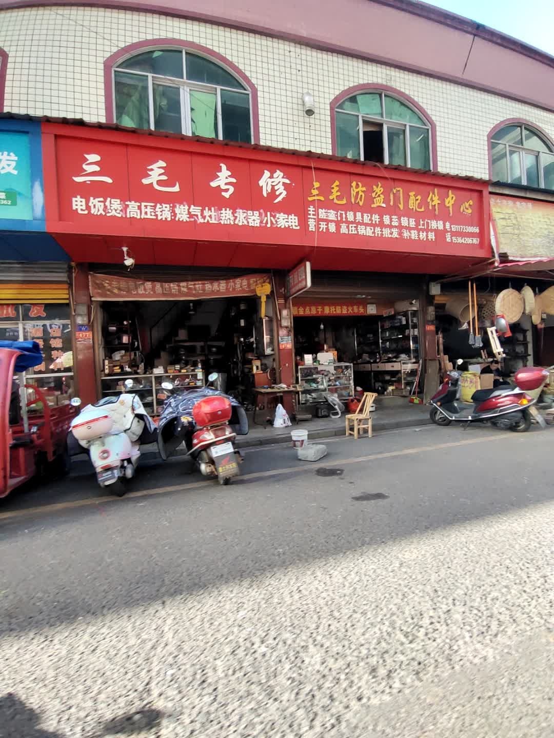 三毛专修