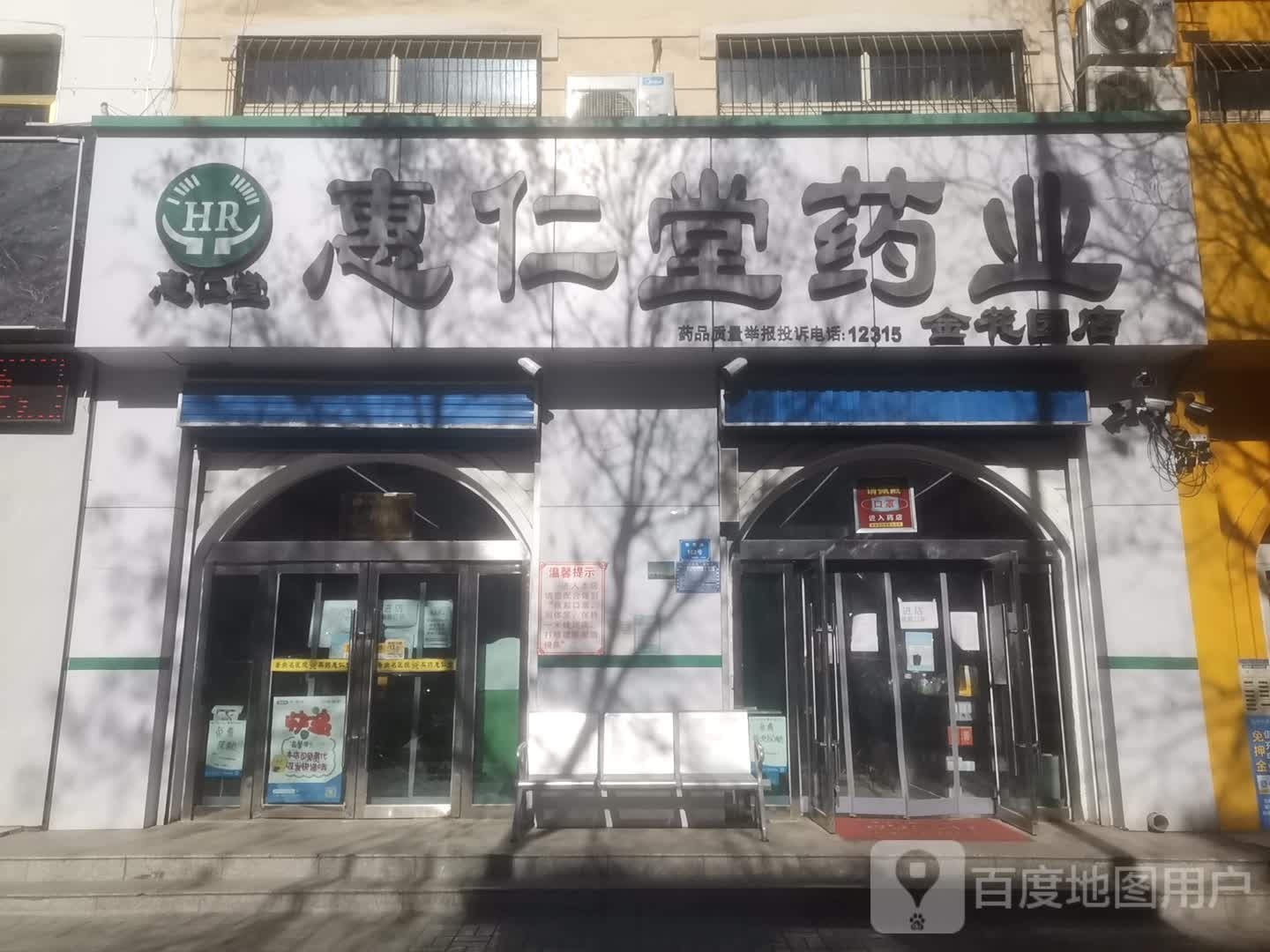 惠仁堂药业(金花园店)