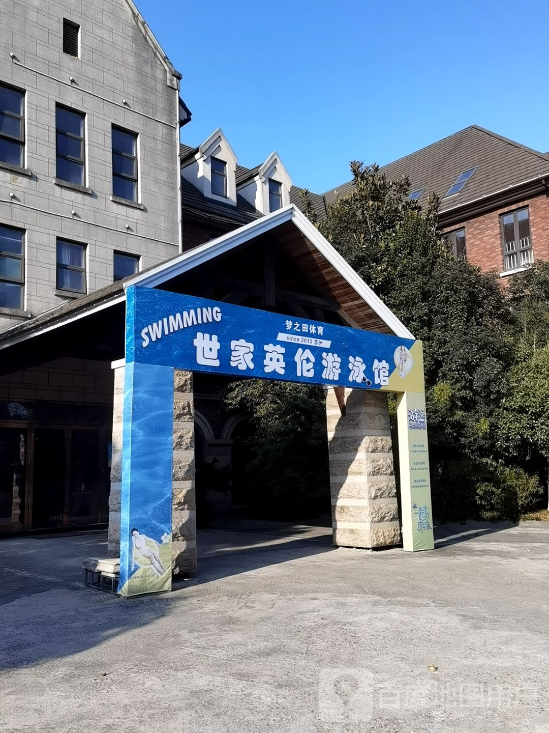世家英伦游泳馆