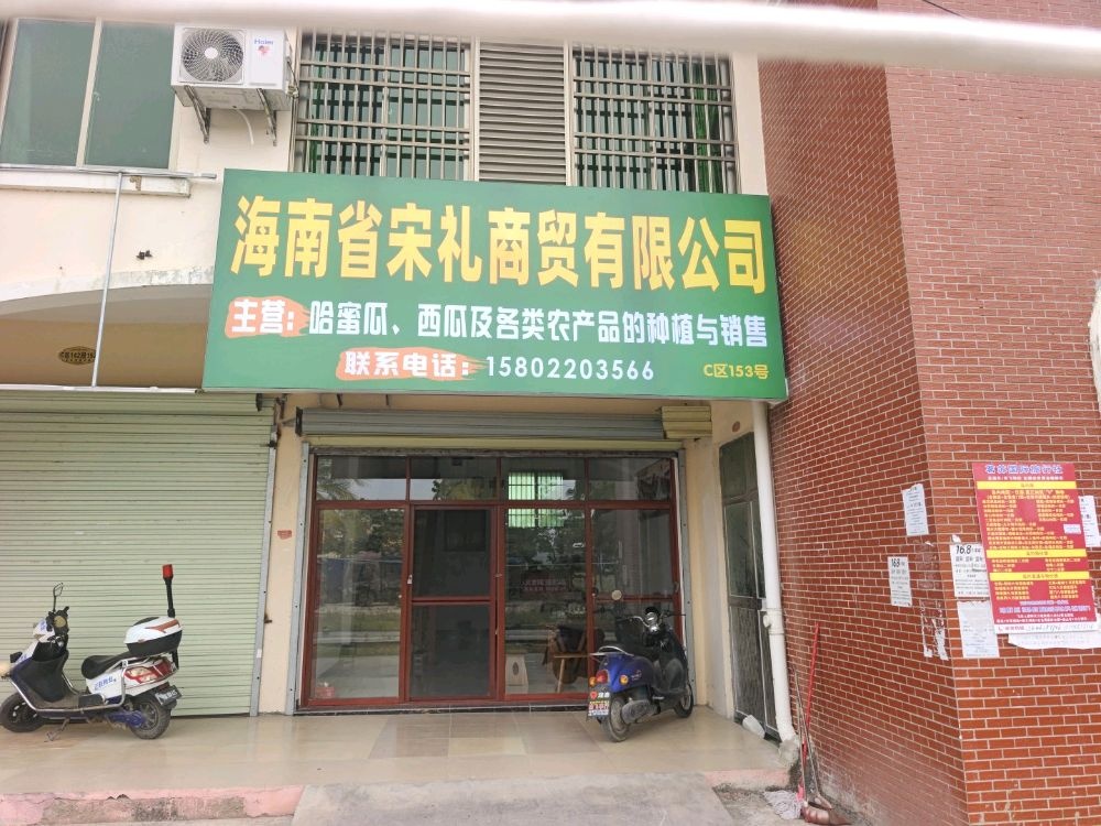 海南省宋礼商贸有限公司