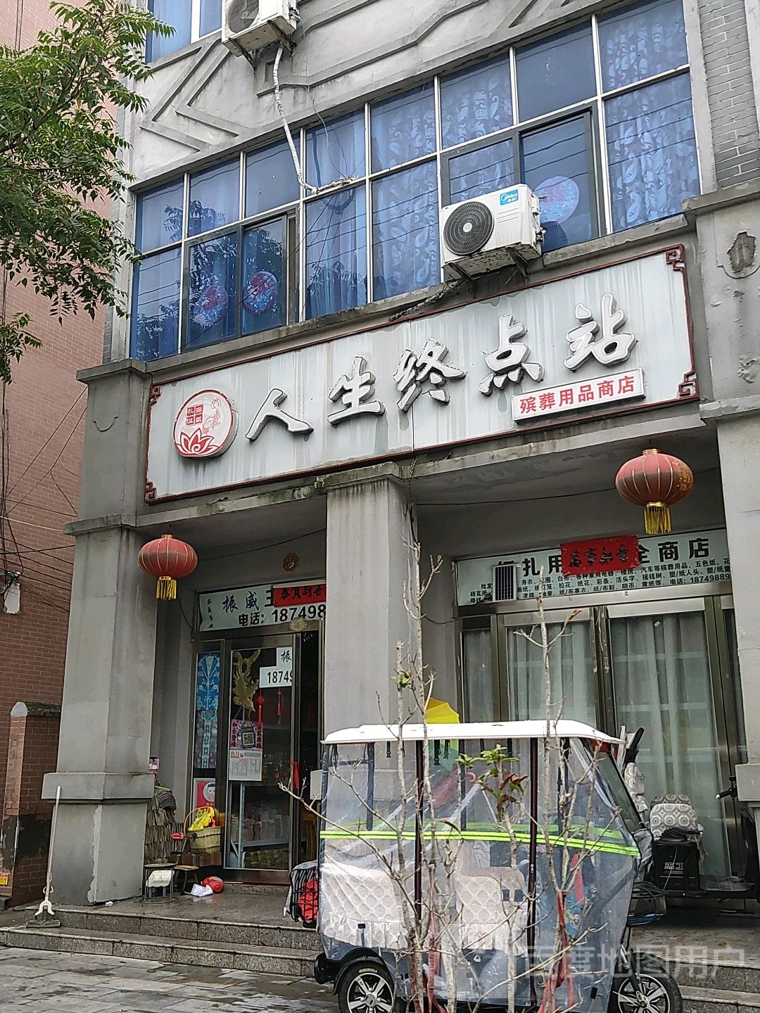 人生终点站(中山路店)