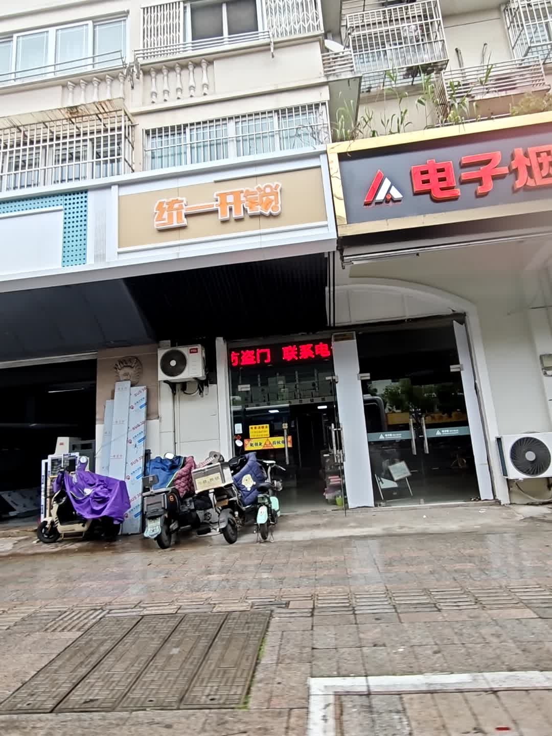 统一开锁(南环店)