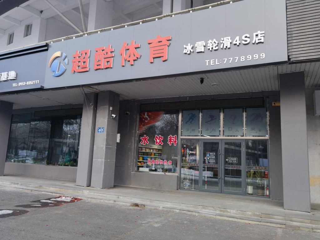 超酷体育冰雪划轮4S店