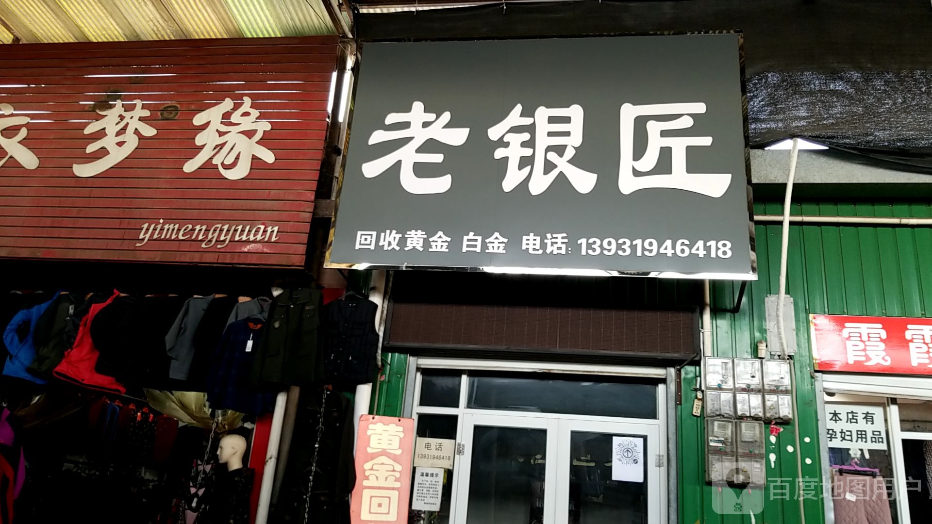 老银匠(和阳大街店)