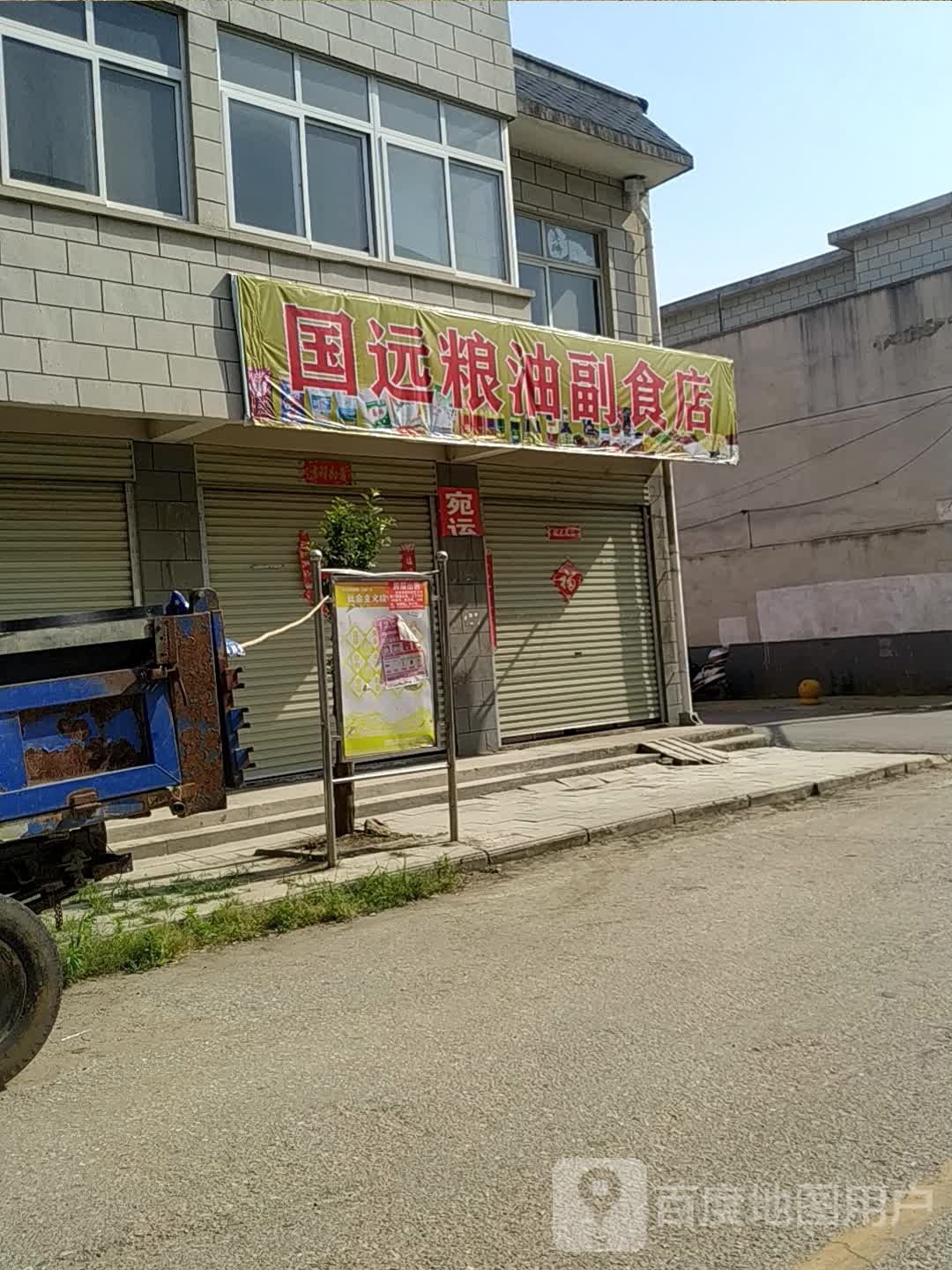 宛城区红泥湾镇国远粮油副食店