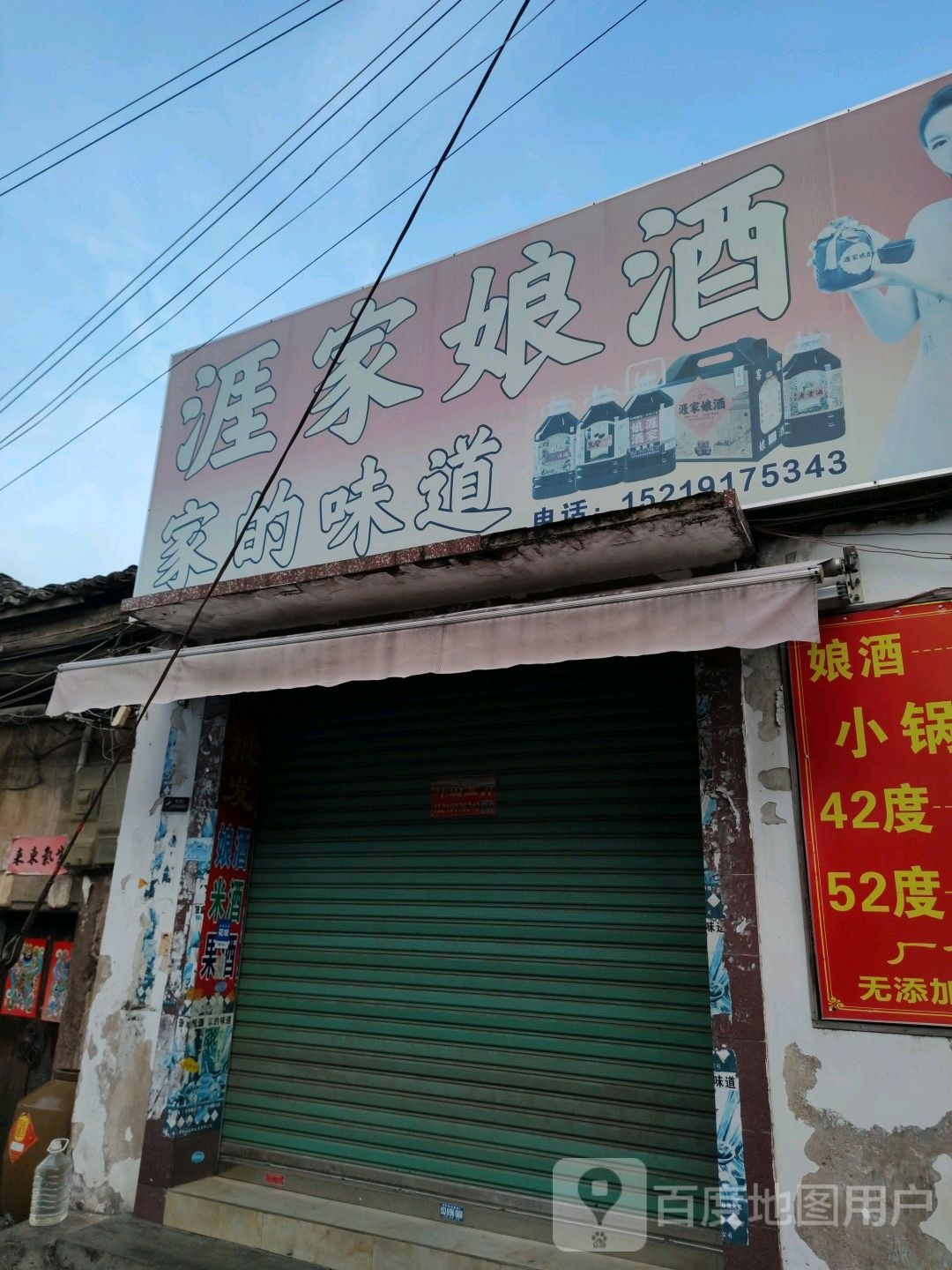 涯家娘酒
