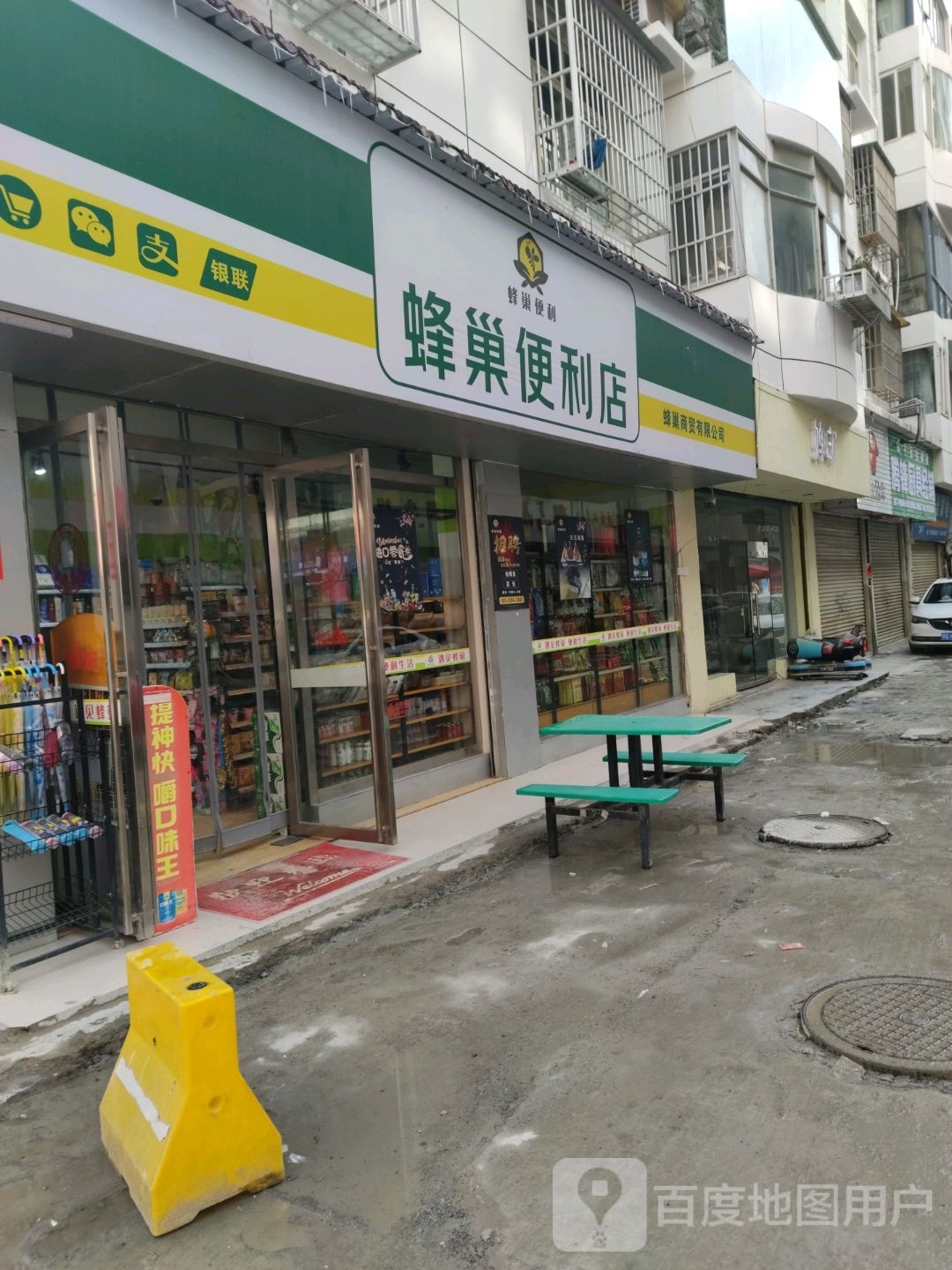蜂巢便利店(富康巷店)
