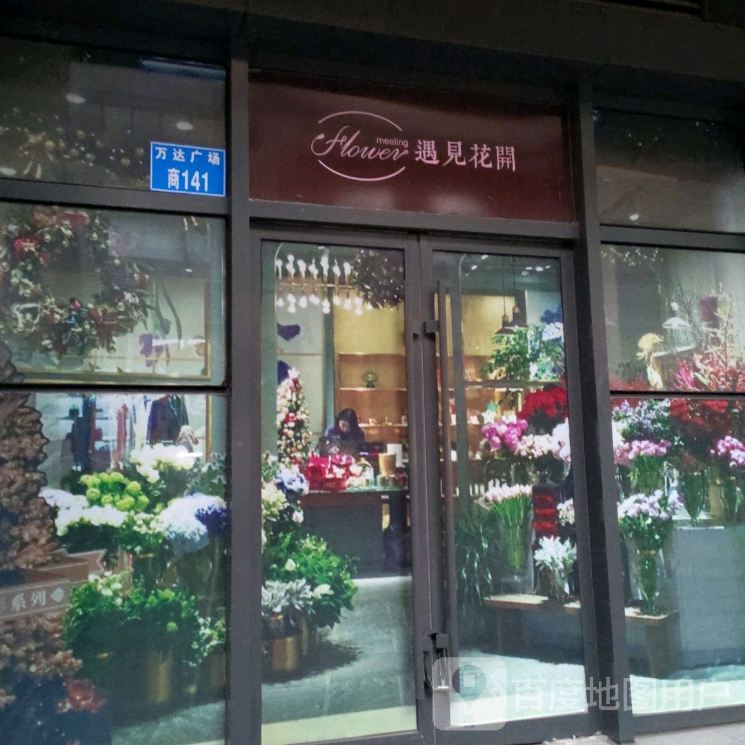 遇见花开(燕山大街万达广场店)