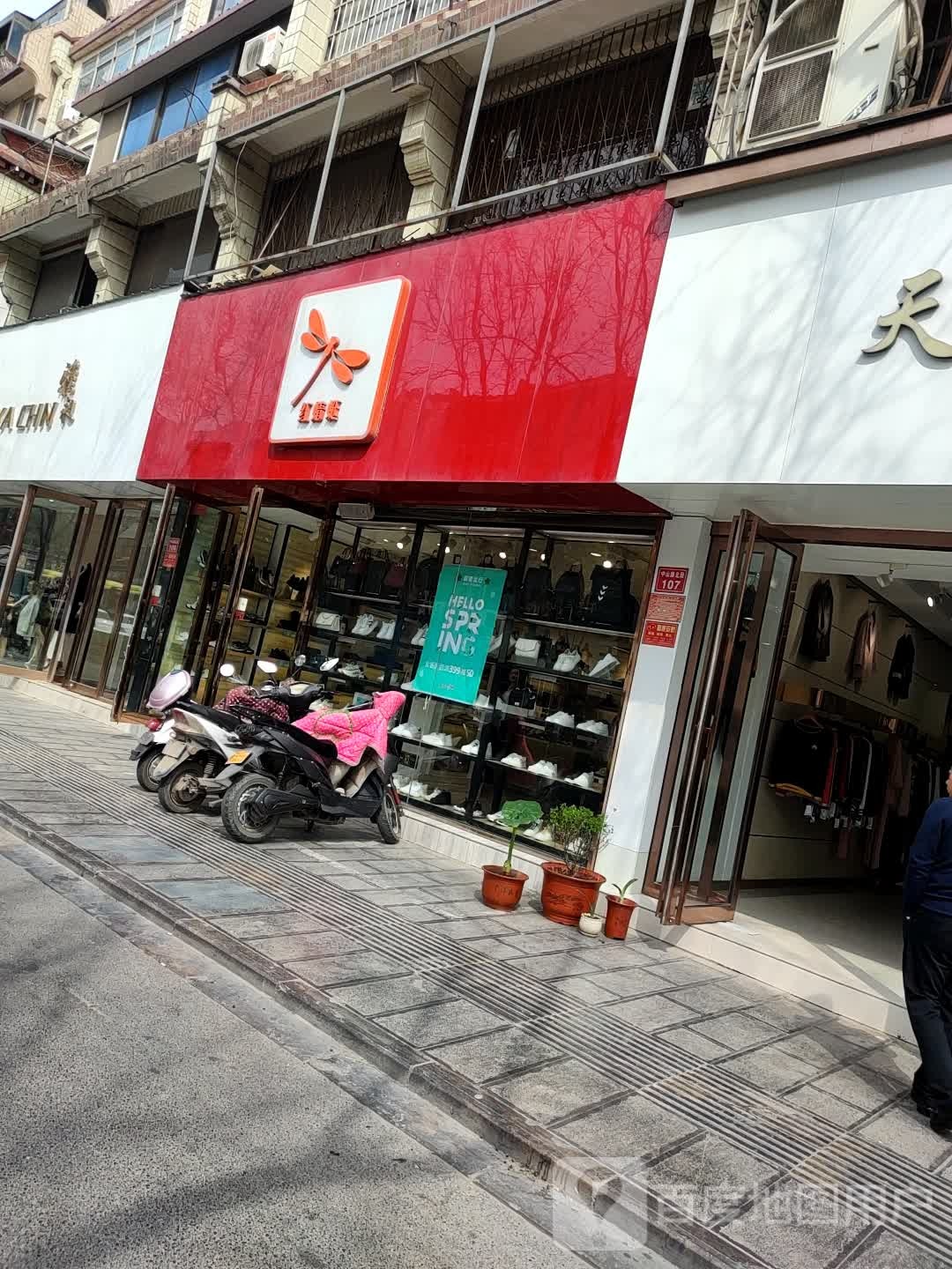 红蜻蜓(中山路北段店)