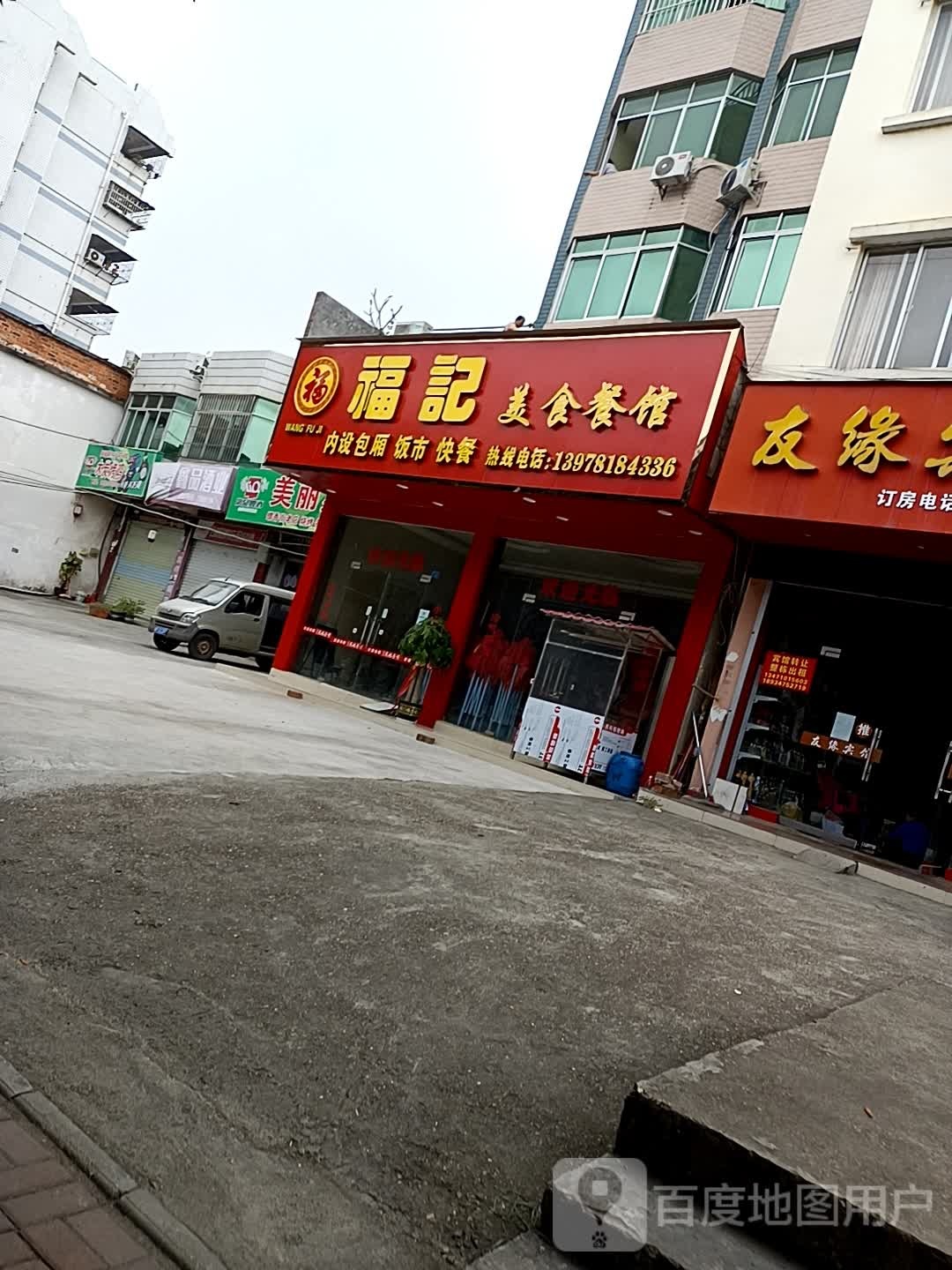 福记美食餐馆