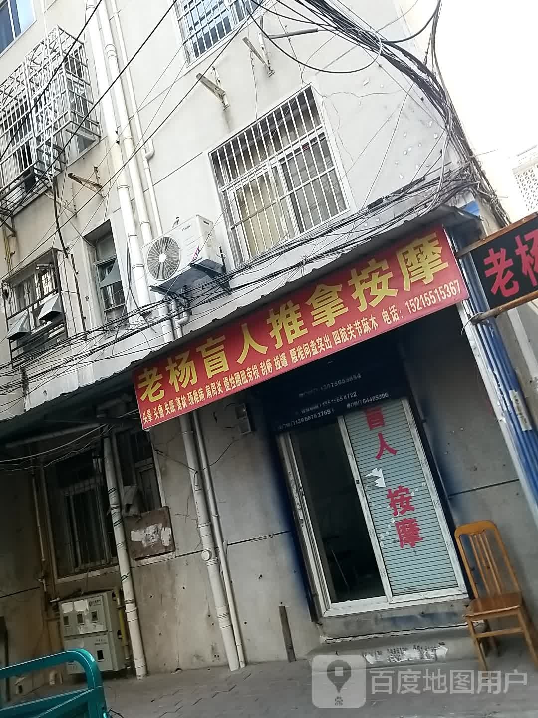 老杨盲人推拿按摩(矿机小区店)