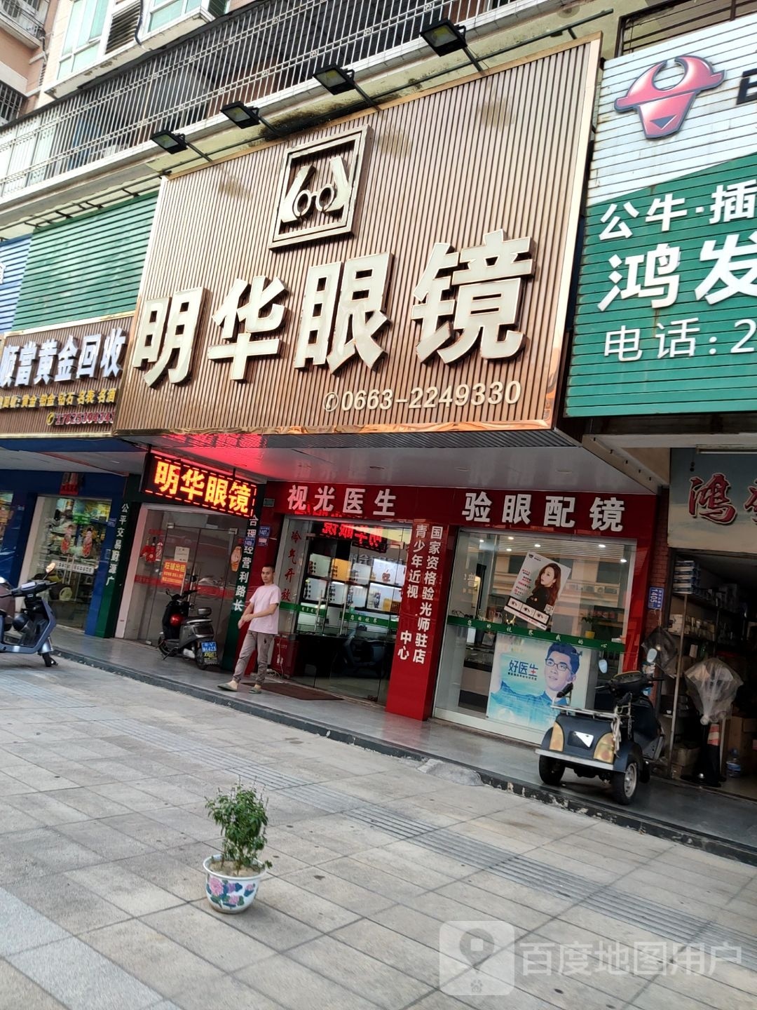 明华眼睛(流沙大道东)