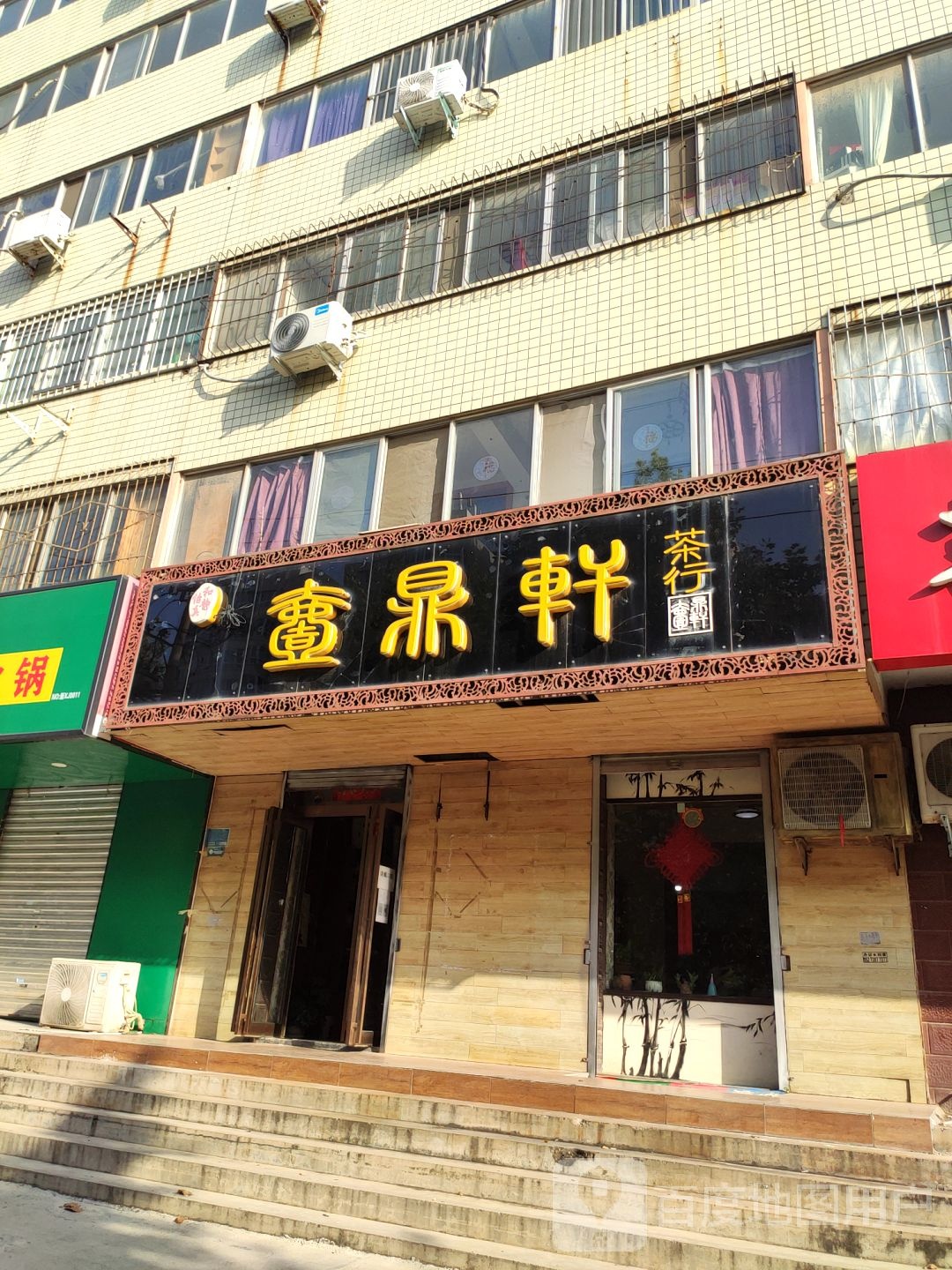壶鼎轩茶行