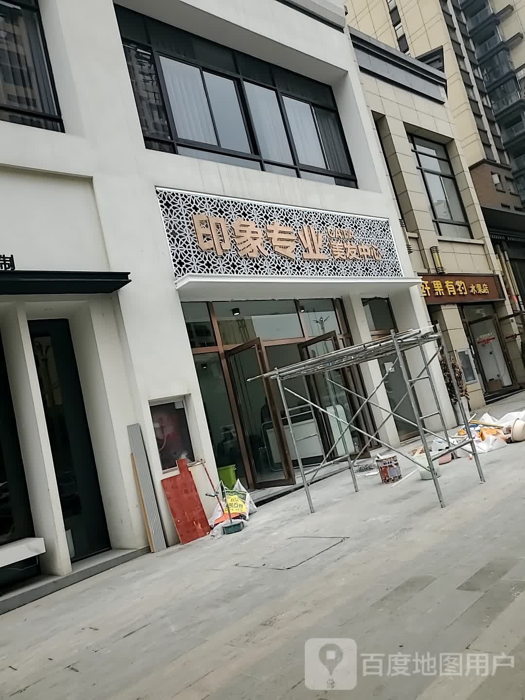 印象专业理发中心