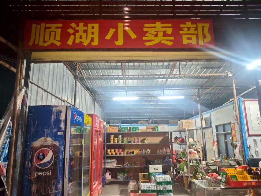 顺湖小卖部