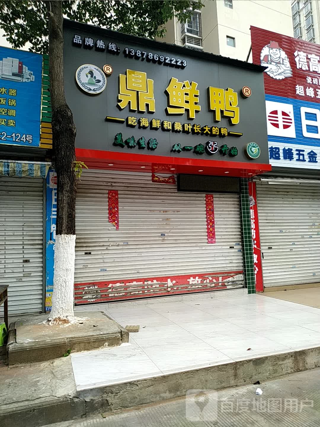 鼎鲜鸭金海湾社区店