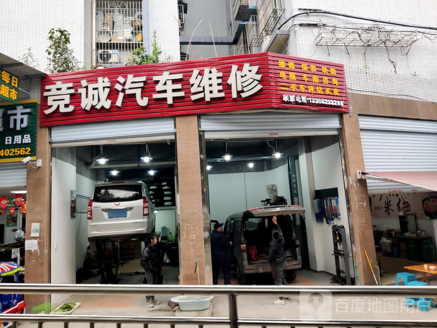 竞诚汽车维修