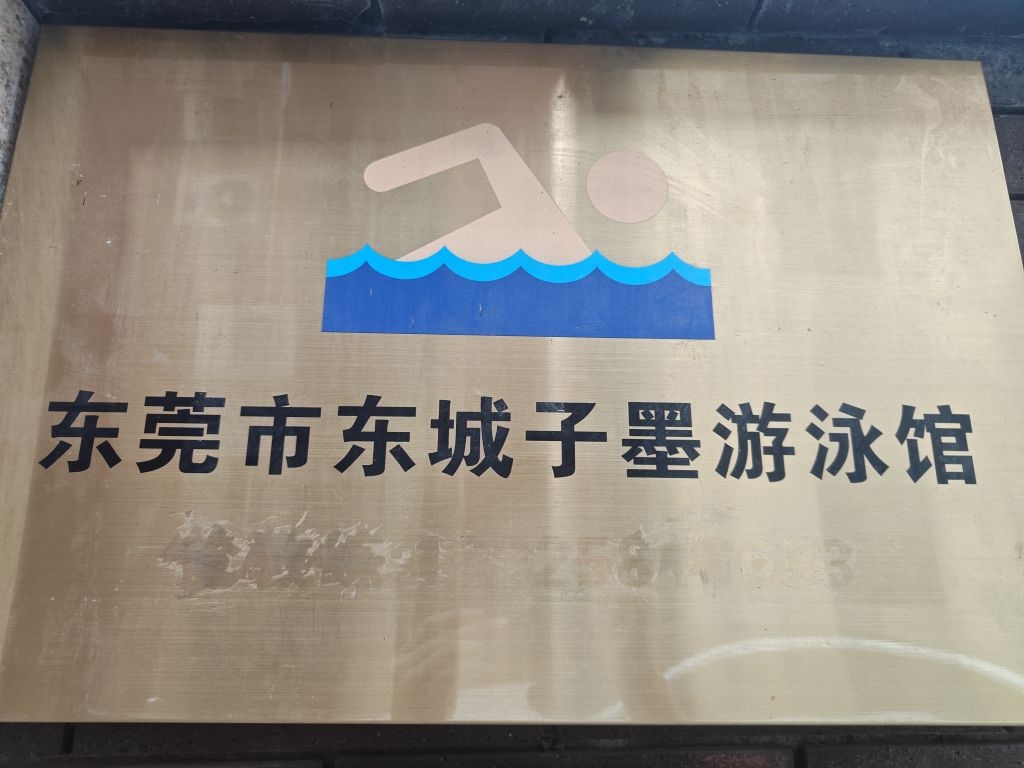 东莞市东城子墨游泳馆