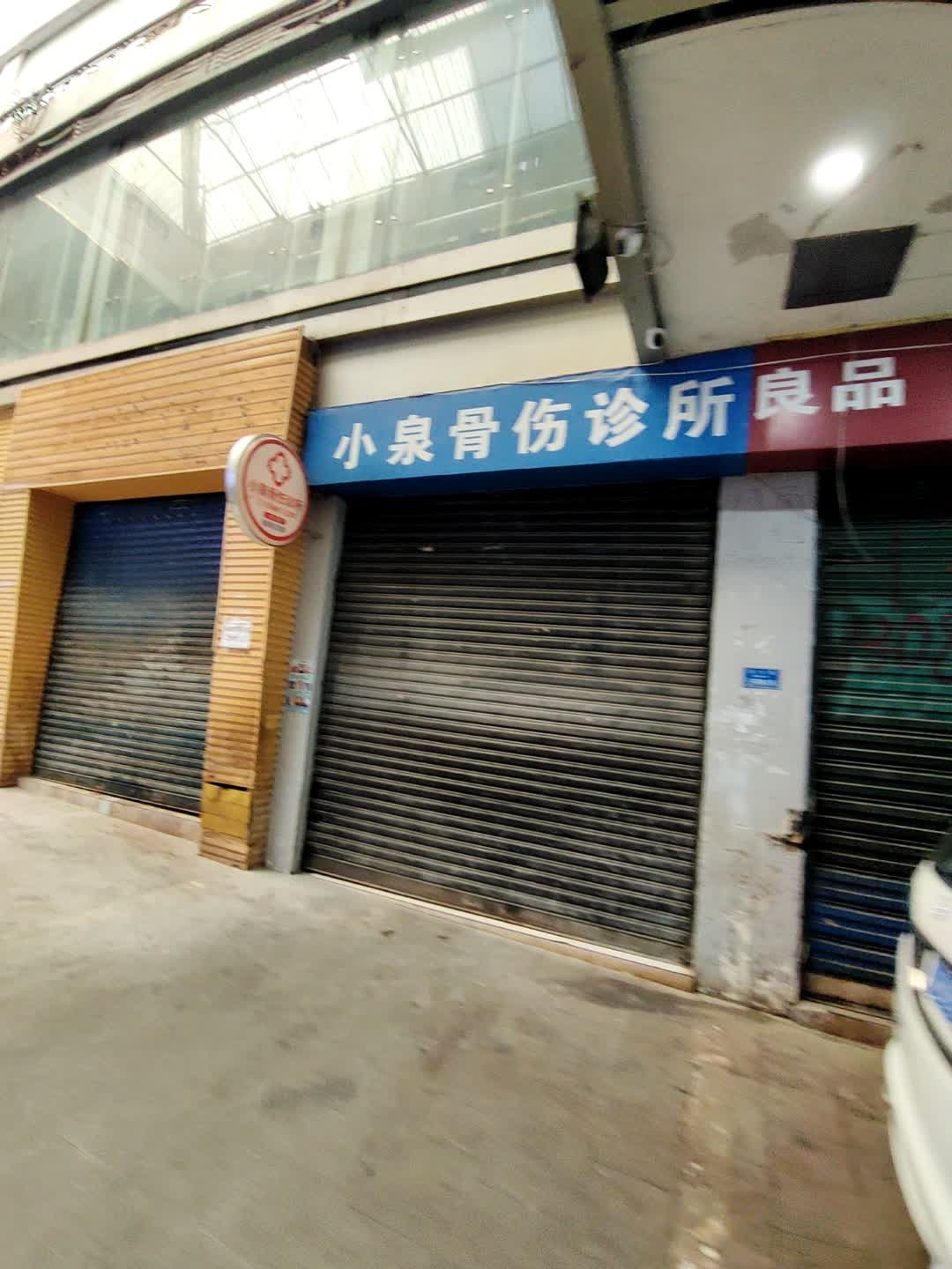 小泉骨伤诊所