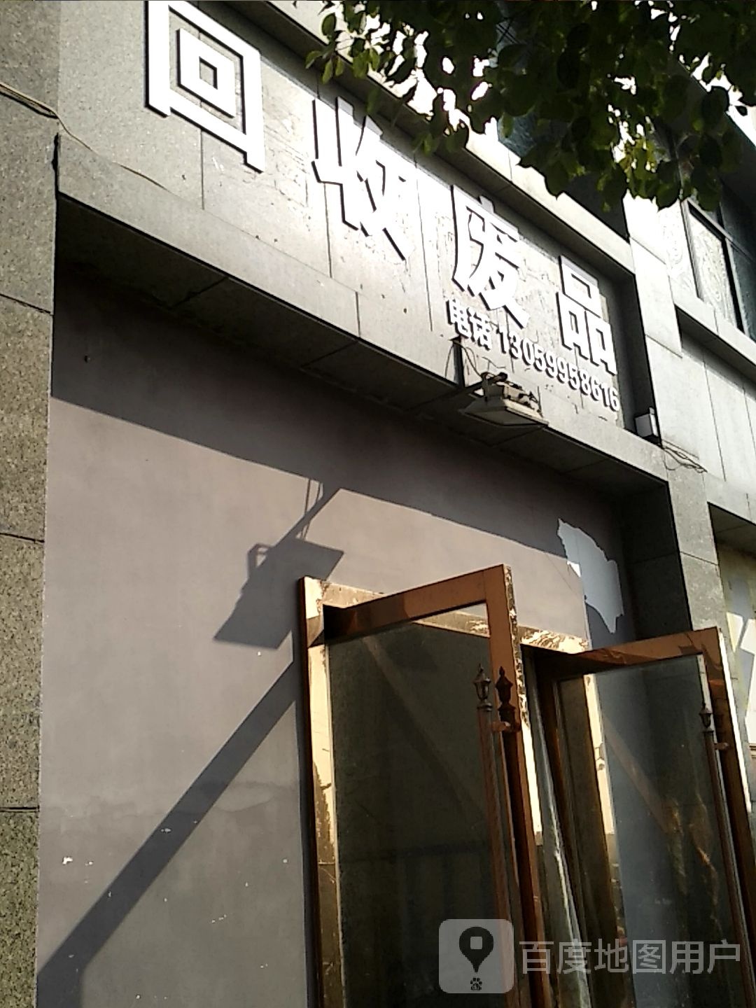 回收废品(晶鼎娱乐KTV店)