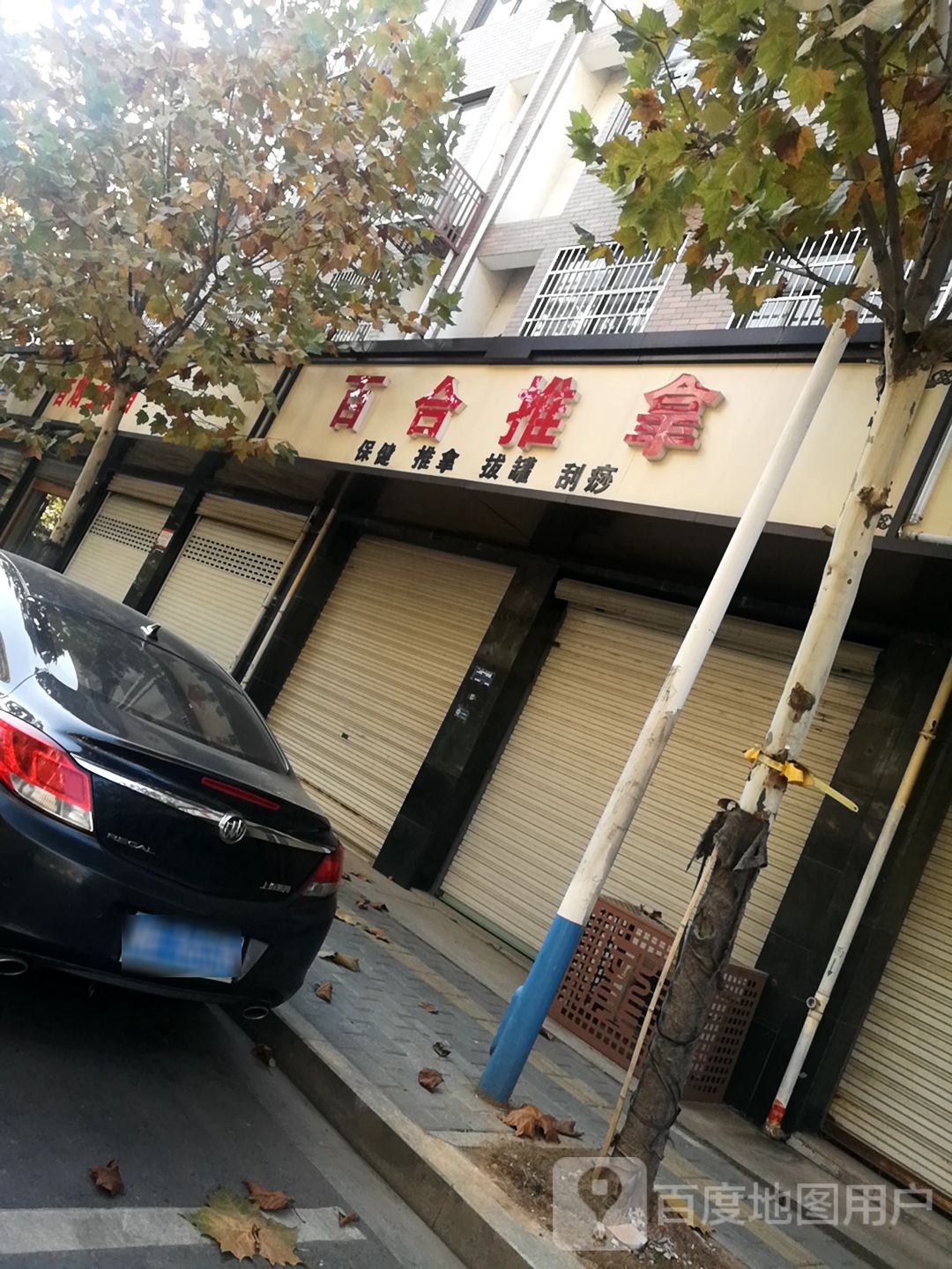 百合推拿