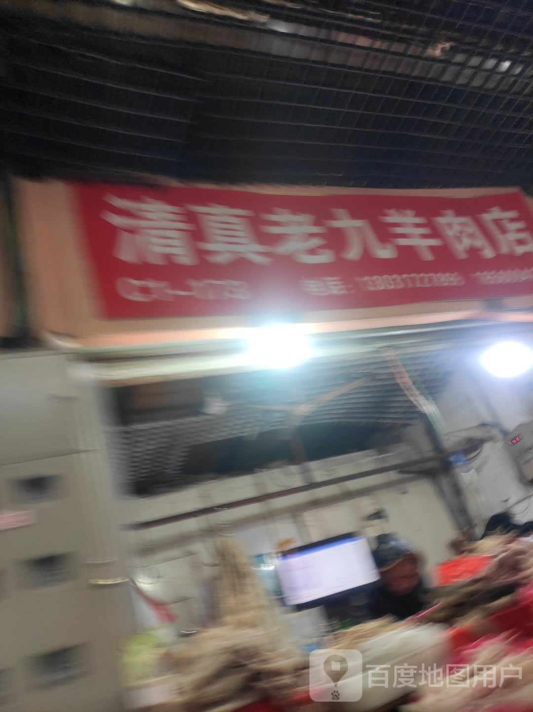 清真老九羊肉店