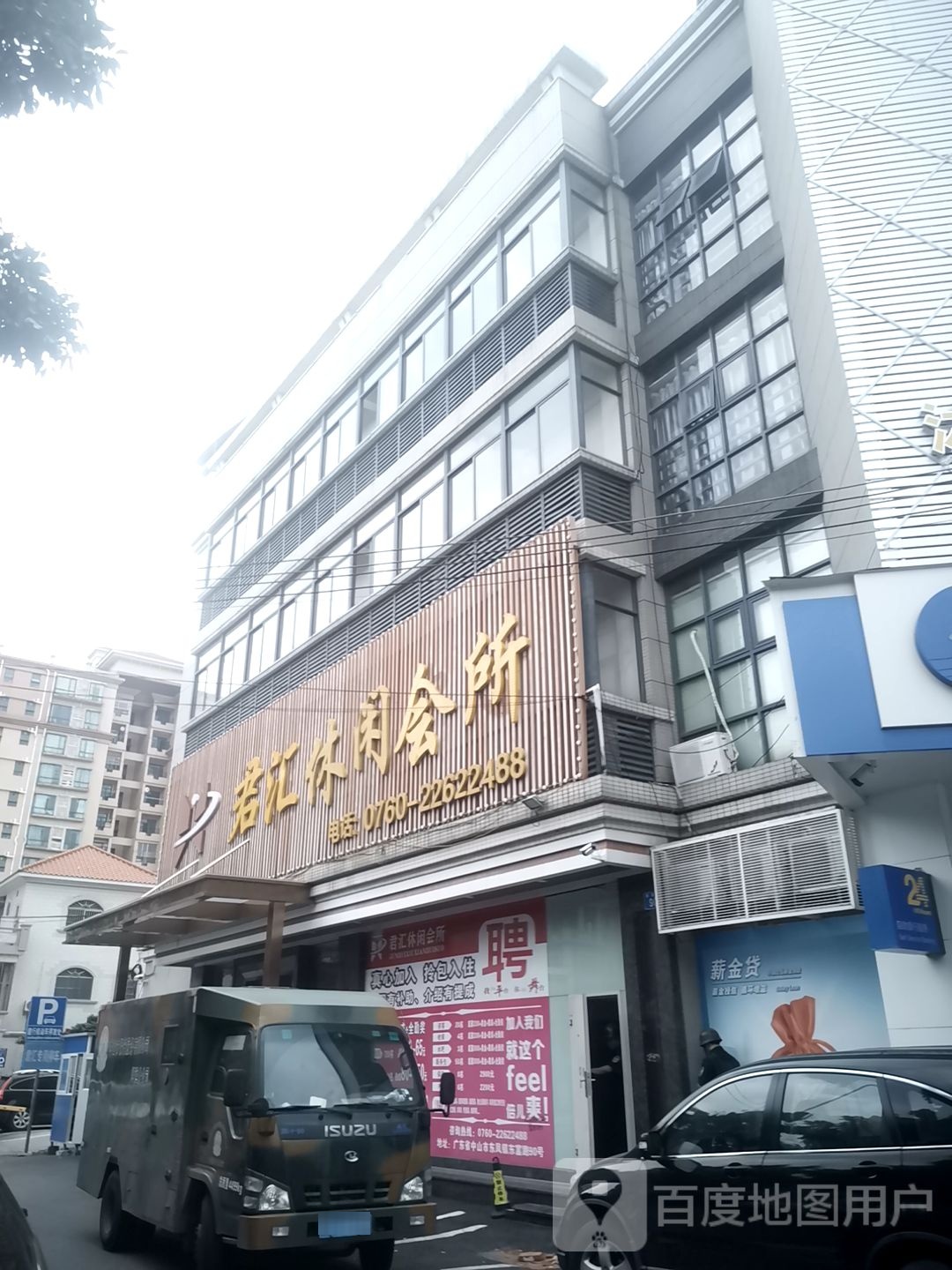 君汇休闲会所
