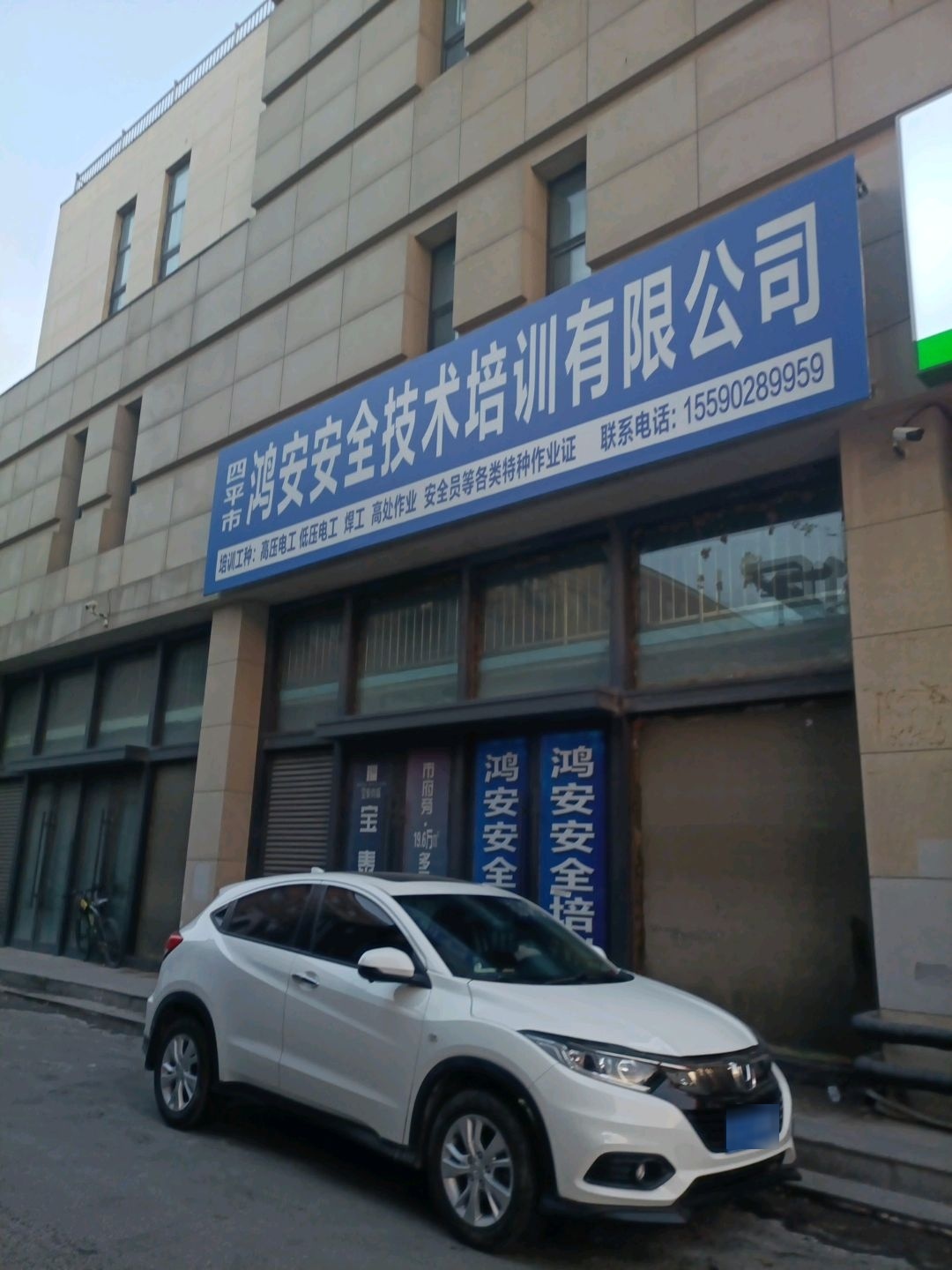 四平市鸿安安全技术培训有限公司