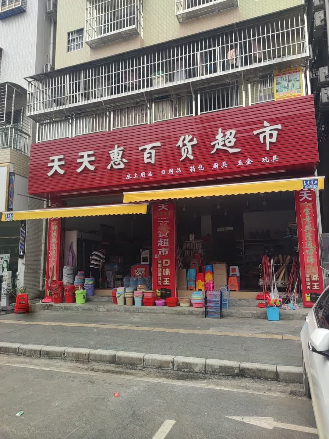 天天惠百货超市