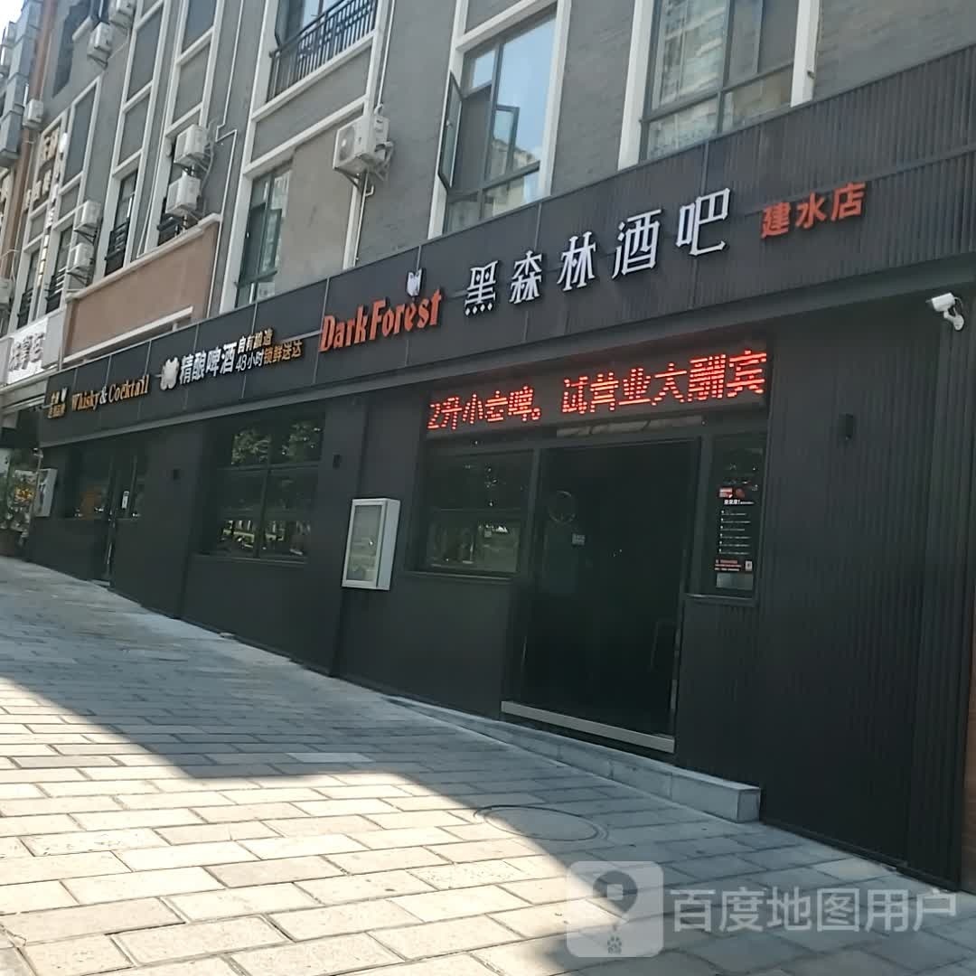 黑森林洒吧(建水店)