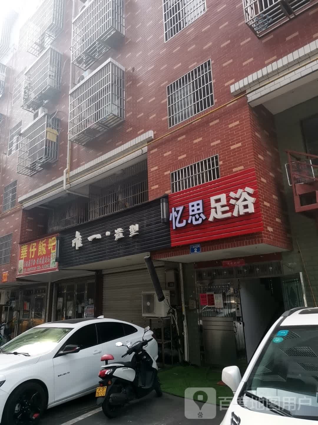 忆思足浴