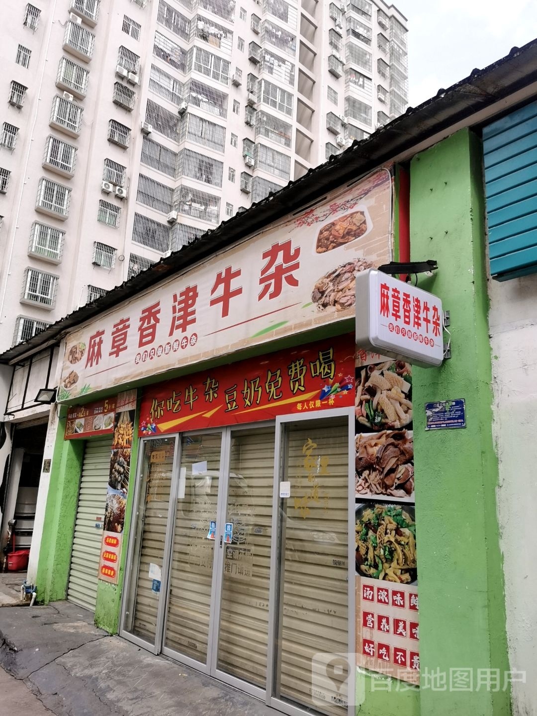 麻章香津牛杂