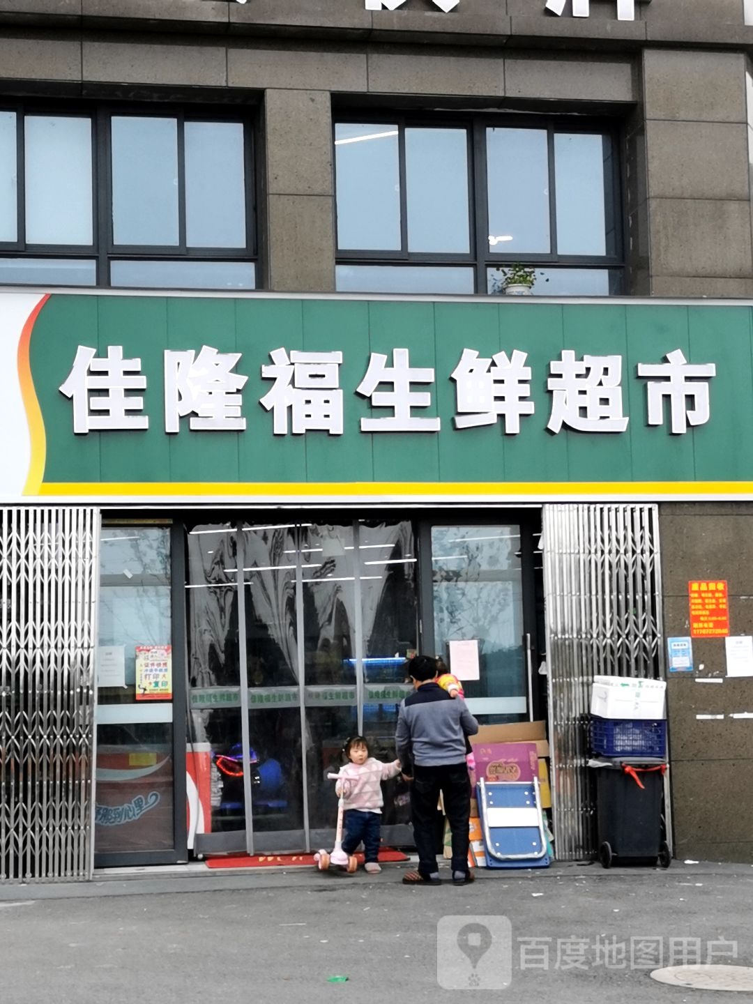 佳隆福生鲜超市