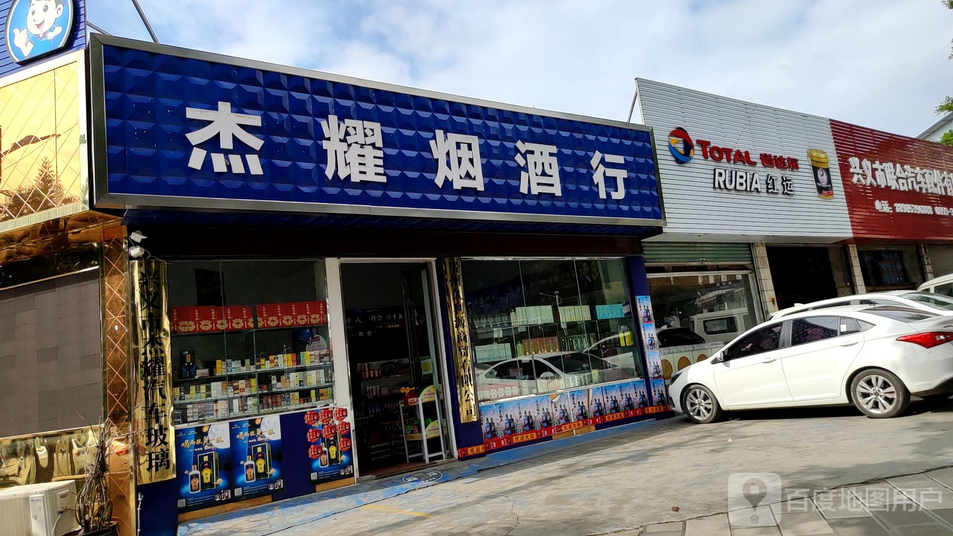 杰耀烟酒行